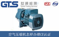 空氣壓縮機(jī)怎樣辦理CE認(rèn)證