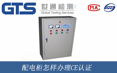 配電柜怎樣辦理CE認(rèn)證