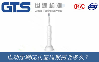電動牙刷CE認證周期需要多久？