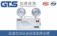 應(yīng)急燈CE認(rèn)證應(yīng)該怎樣辦理