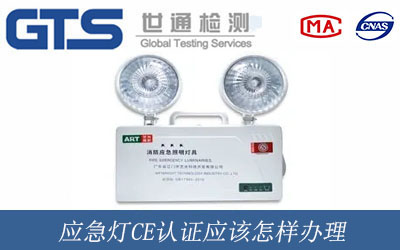 應急燈CE認證應該怎樣辦理