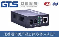 無線通訊類產品怎樣辦理ce認證？