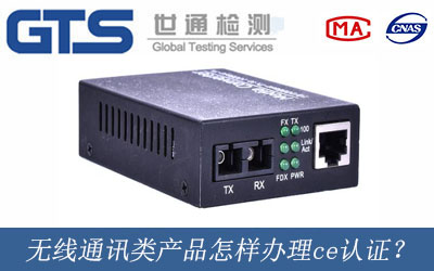無線通訊類產(chǎn)品怎樣辦理ce認(rèn)證？