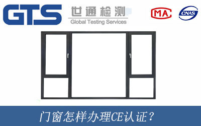 門窗怎樣辦理CE認證？