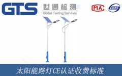 太陽能路燈CE認(rèn)證收費(fèi)標(biāo)準(zhǔn)
