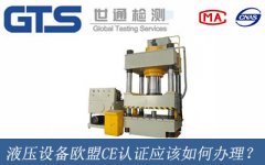 液壓設備歐盟CE認證應該如何辦理？