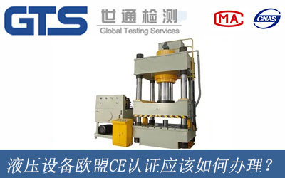 液壓設(shè)備歐盟CE認(rèn)證