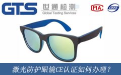 激光防護(hù)眼鏡CE認(rèn)證如何辦理？