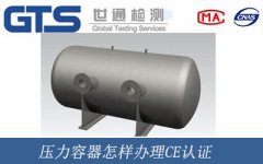 壓力容器怎樣辦理CE認(rèn)證