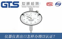 儀器儀表出口怎樣辦理CE認(rèn)證？