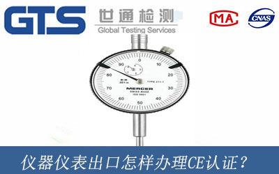 儀器儀表出口怎樣辦理CE認證？