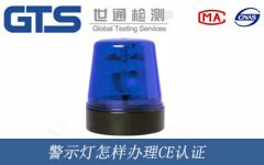 警示燈怎樣辦理CE認證