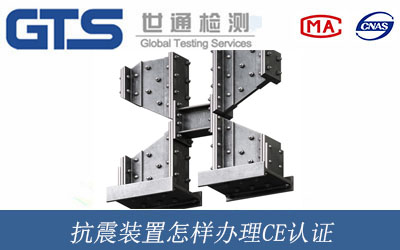 抗震裝置怎樣辦理CE認證