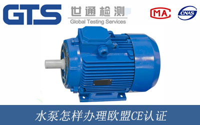 水泵怎樣辦理歐盟CE認證