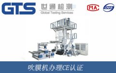 吹膜機(jī)辦理CE認(rèn)證