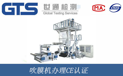 吹膜機(jī)辦理CE認(rèn)證