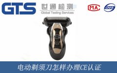 電動(dòng)剃須刀怎樣辦理CE認(rèn)證