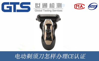 電動(dòng)剃須刀怎樣辦理CE認(rèn)證