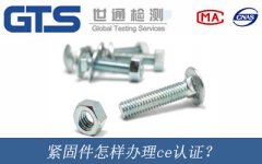 緊固件怎樣辦理ce認(rèn)證？