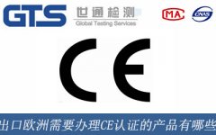 出口歐洲需要辦理CE認證的產品有哪些？
