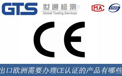 出口歐洲需要辦理CE認(rèn)證的產(chǎn)品有哪些？