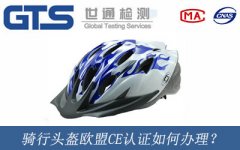 騎行頭盔歐盟CE認(rèn)證如何辦理？