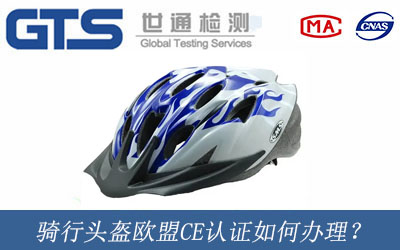 騎行頭盔歐盟CE認(rèn)證如何辦理？