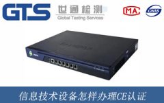 信息技術(shù)設(shè)備怎樣辦理CE認(rèn)證