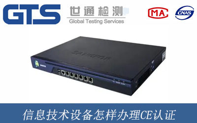 信息技術(shù)設(shè)備怎樣辦理CE認證