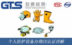 個(gè)人防護(hù)設(shè)備辦理CE認(rèn)證詳解