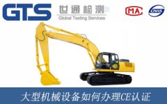大型機械設備如何辦理CE認證