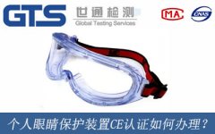 個(gè)人眼睛保護(hù)裝置CE認(rèn)證如何辦理？