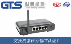 交換機怎樣辦理CE認證？