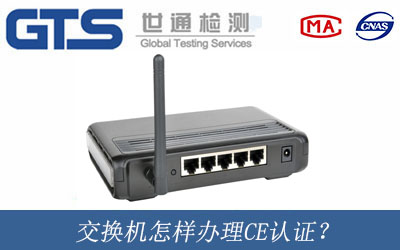 交換機怎樣辦理CE認證？