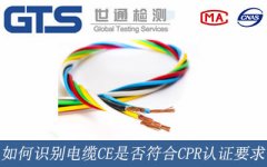如何識別電纜CE是否符合CPR認(rèn)證要求？