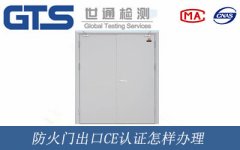 防火門出口CE認(rèn)證怎樣辦理