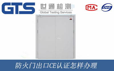 防火門出口CE認證怎樣辦理