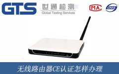 無線路由器CE認(rèn)證怎樣辦理