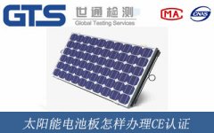 太陽能電池板怎樣辦理CE認(rèn)證