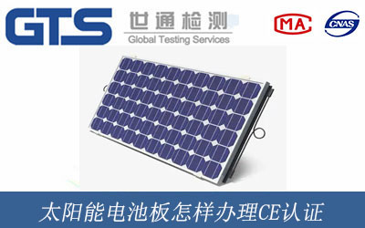 太陽能電池板怎樣辦理CE認證