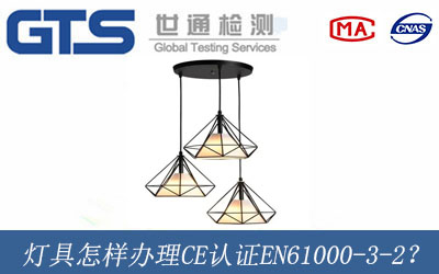 燈具怎樣辦理CE認證EN61000-3-2？