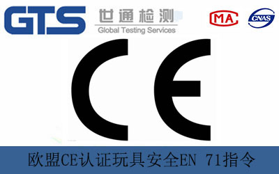 歐盟CE認證玩具安全EN 71指令