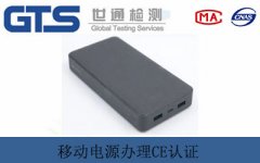 移動電源辦理CE認證