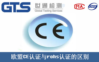 歐盟CE認證與rohs認證的區別