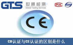 CB認(rèn)證與CE認(rèn)證的區(qū)別是什么