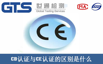 CB認證與CE認證的區別是什么