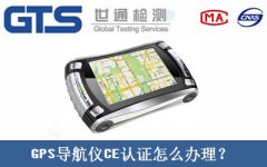 GPS導(dǎo)航儀CE認(rèn)證怎么辦理？