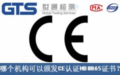 哪個機構可以頒發CE認證NB0865證書？