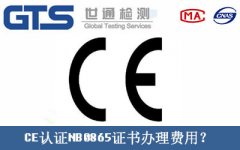 CE認證NB0865證書辦理費用？