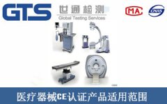 醫療器械CE認證產品適用范圍
